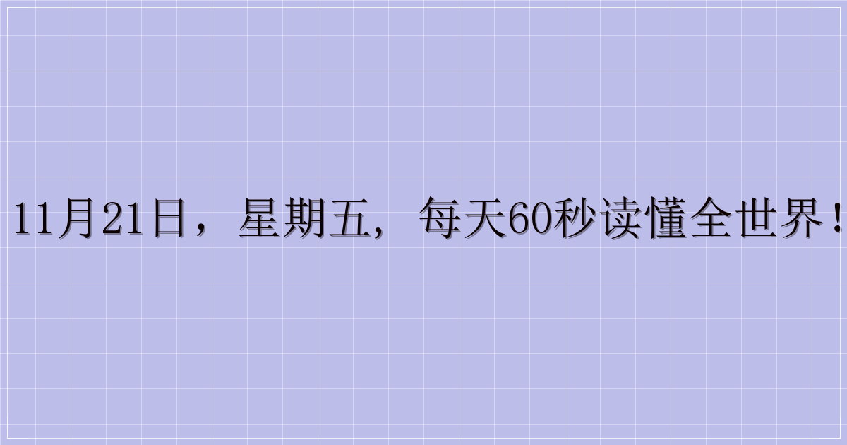 11月21日，星期五, 每天60秒读懂全世界！-主题美化网