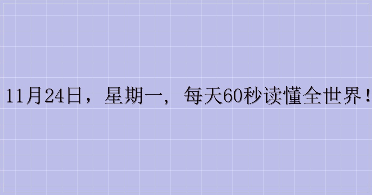 11月24日,星期一, 每天60秒读懂全世界!-主题美化网