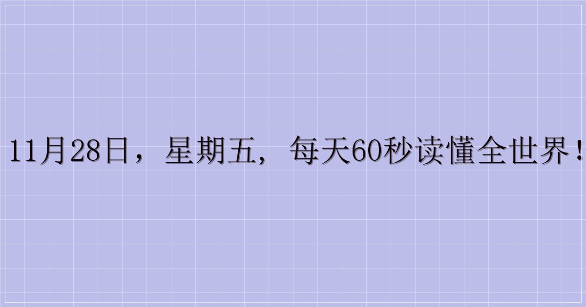 11月28日，星期五, 每天60秒读懂全世界！-主题美化网