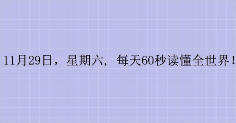 11月29日，星期六, 每天60秒读懂全世界！-主题美化网