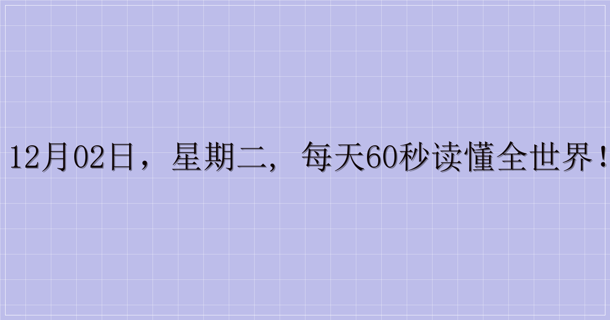 12月02日,星期二, 每天60秒读懂全世界!-主题美化网