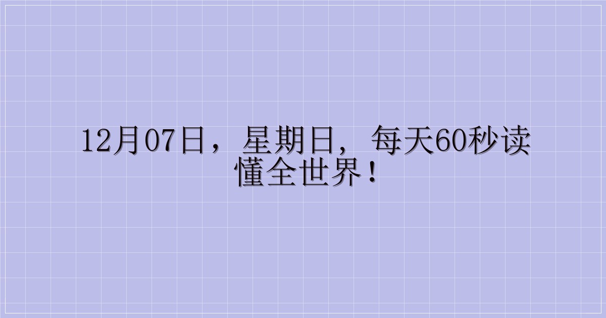 12月07日,星期日, 每天60秒读懂全世界!-主题美化网