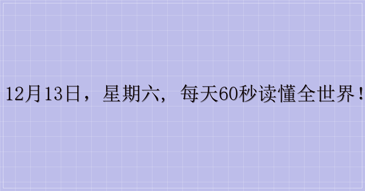 12月13日，星期六, 每天60秒读懂全世界！-主题美化网
