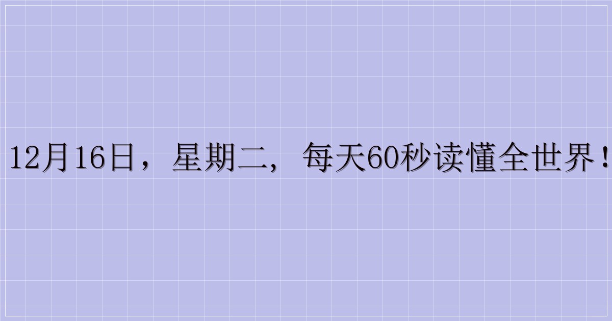 12月16日，星期二, 每天60秒读懂全世界！-主题美化网