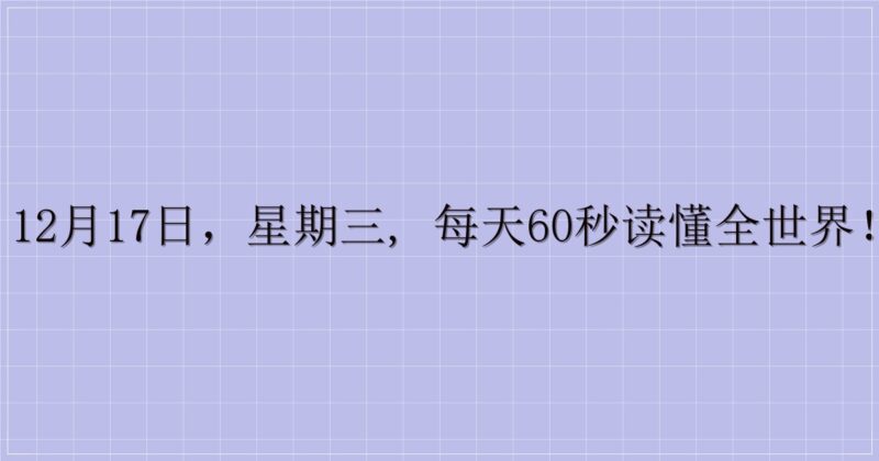 12月17日，星期三, 每天60秒读懂全世界！-主题美化网