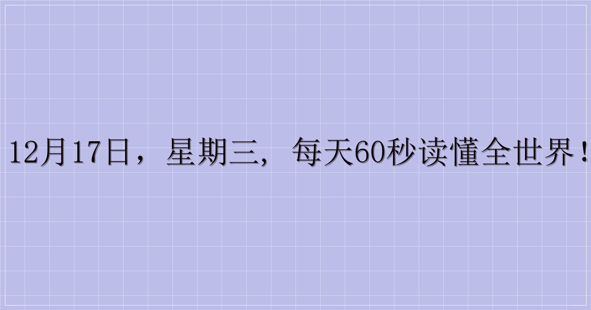 12月17日，星期三, 每天60秒读懂全世界！-主题美化网
