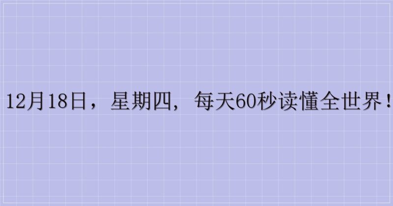 12月18日，星期四, 每天60秒读懂全世界！-主题美化网