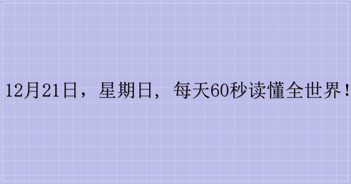 12月21日，星期日, 每天60秒读懂全世界！-主题美化网