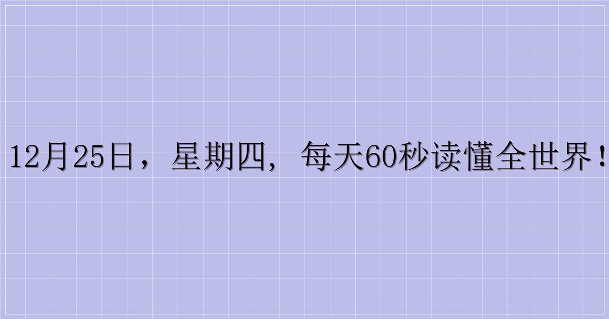 12月25日，星期四, 每天60秒读懂全世界！-主题美化网