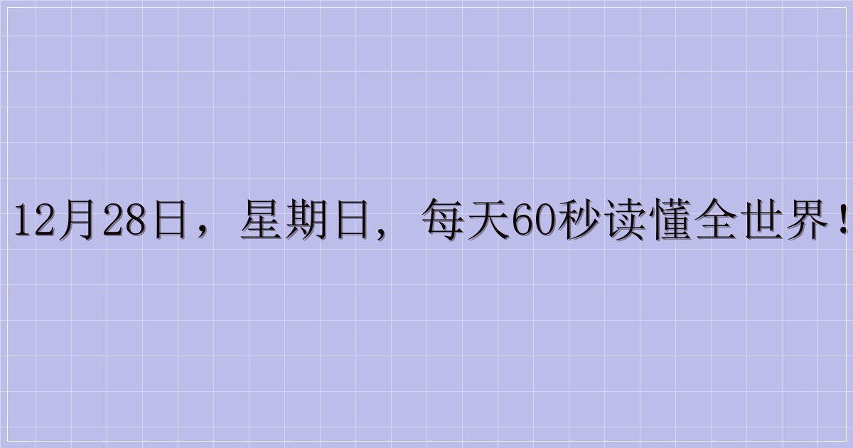 12月28日,星期日, 每天60秒读懂全世界!-主题美化网