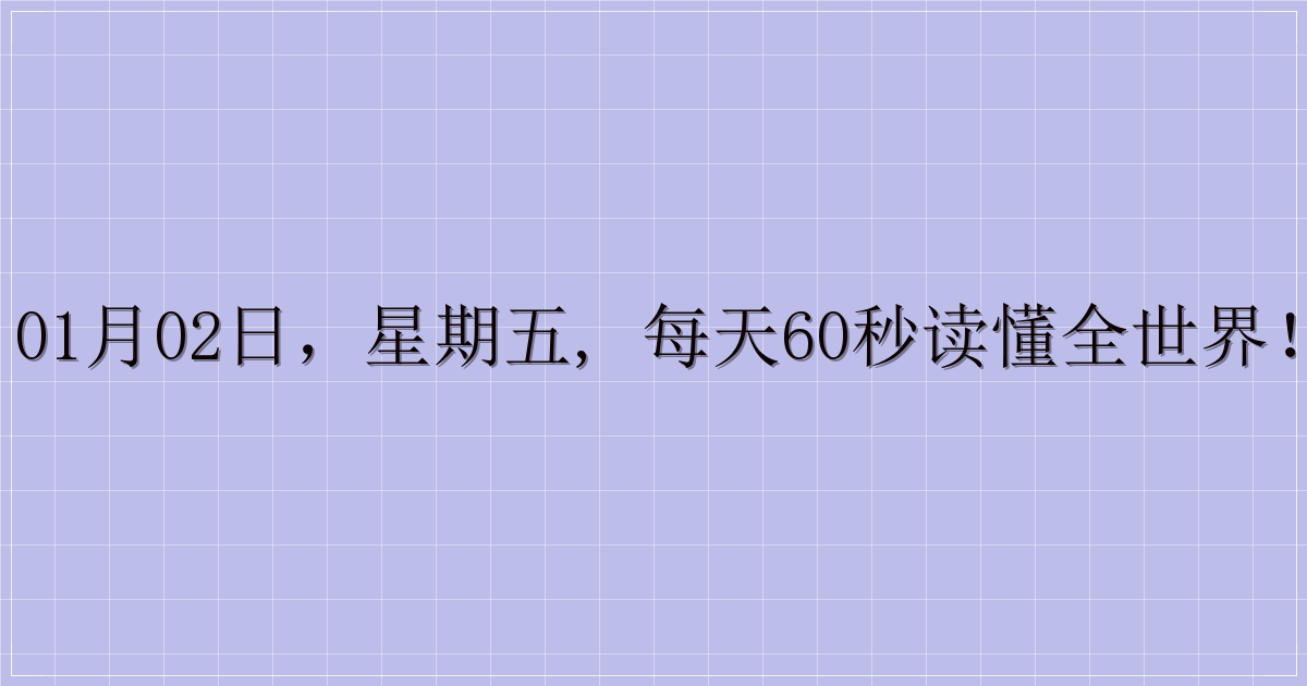 01月02日,星期五, 每天60秒读懂全世界!-主题美化网