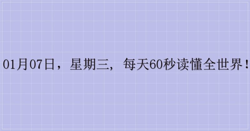 01月07日，星期三, 每天60秒读懂全世界！-主题美化网