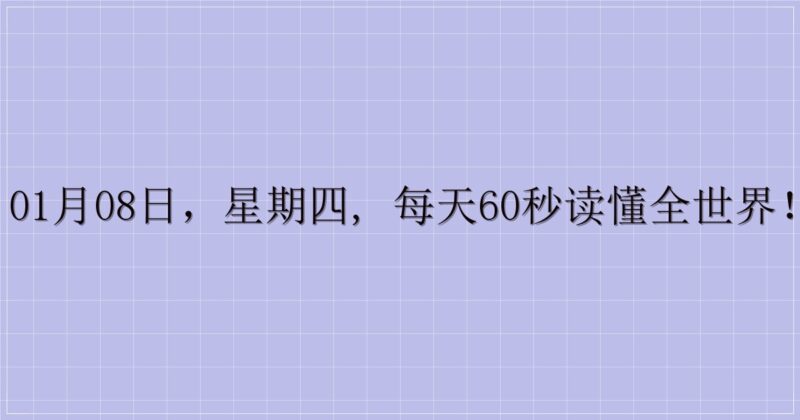 01月08日，星期四, 每天60秒读懂全世界！-主题美化网