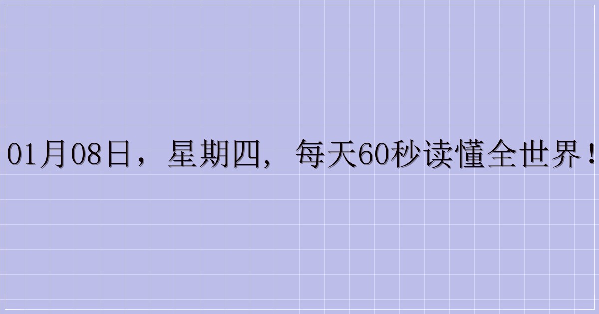 01月08日,星期四, 每天60秒读懂全世界!-主题美化网