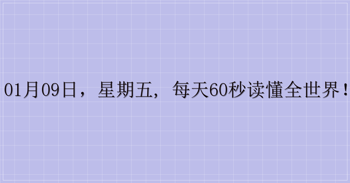 01月09日，星期五, 每天60秒读懂全世界！-主题美化网