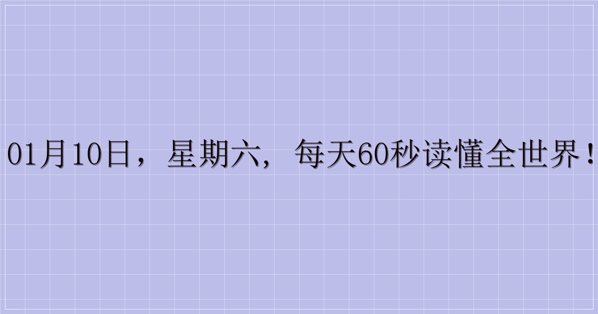 01月10日，星期六, 每天60秒读懂全世界！-主题美化网