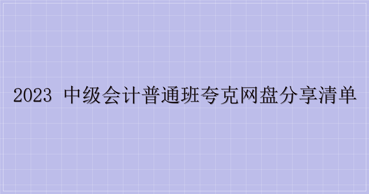 2023 中级会计普通班夸克网盘分享清单-主题美化网