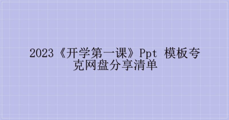 2023《开学第一课》PPT 模板夸克网盘分享清单-主题美化网