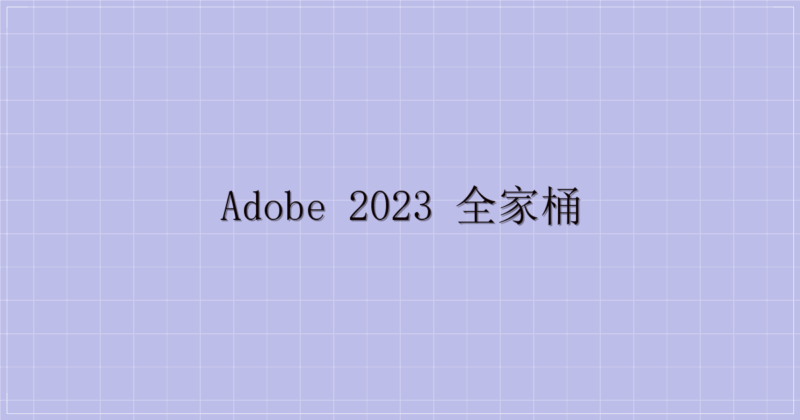 Adobe 2023 全家桶-主题美化网