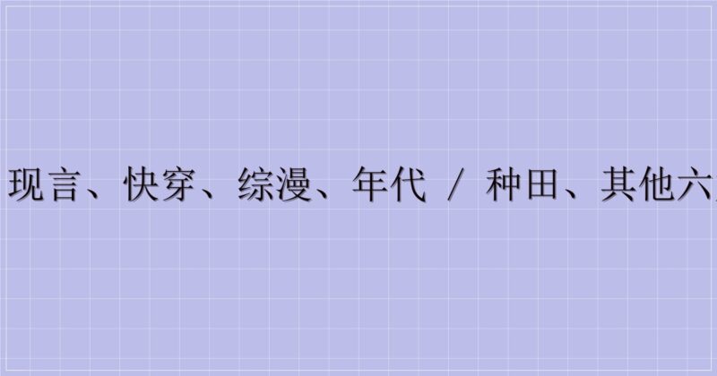 古言、现言、快穿、综漫、年代 / 种田、其他六大题材-主题美化网