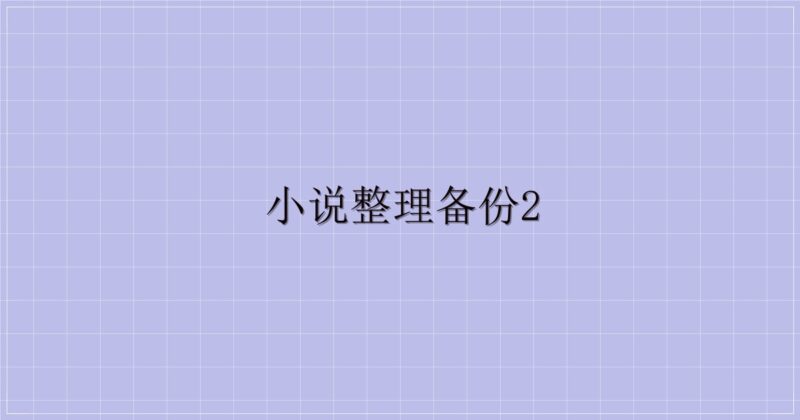 小说整理备份2-主题美化网