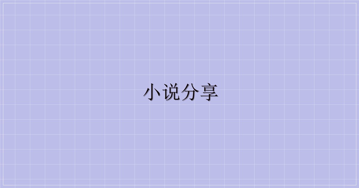 小说分享-主题美化网