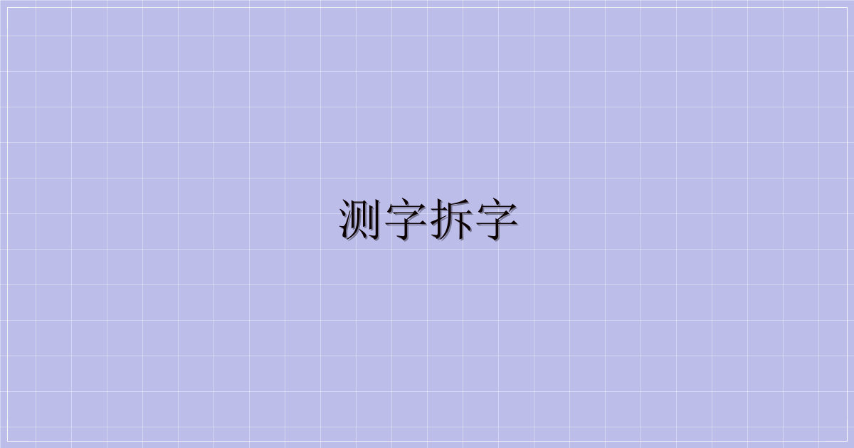 测字拆字-主题美化网