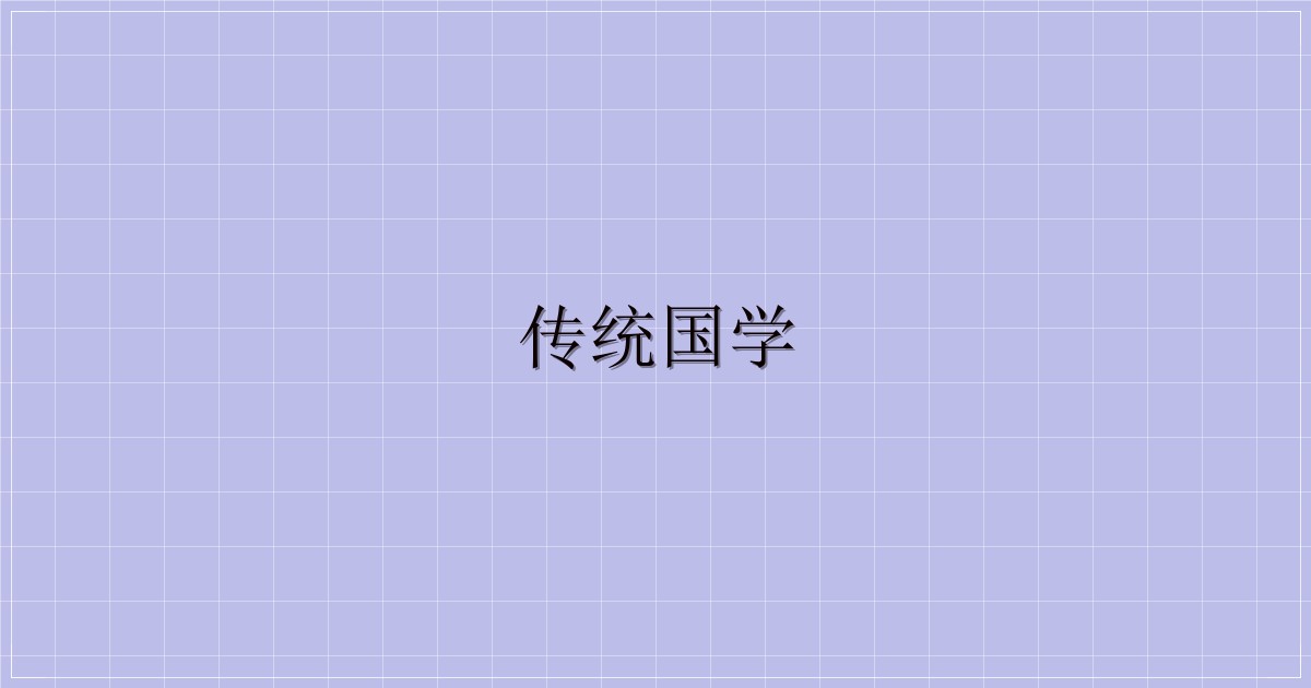 传统国学-主题美化网