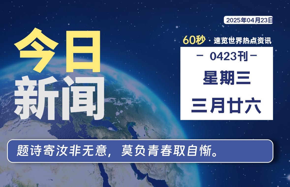 04月23日，星期三, 每天60秒读懂全世界！-主题美化网