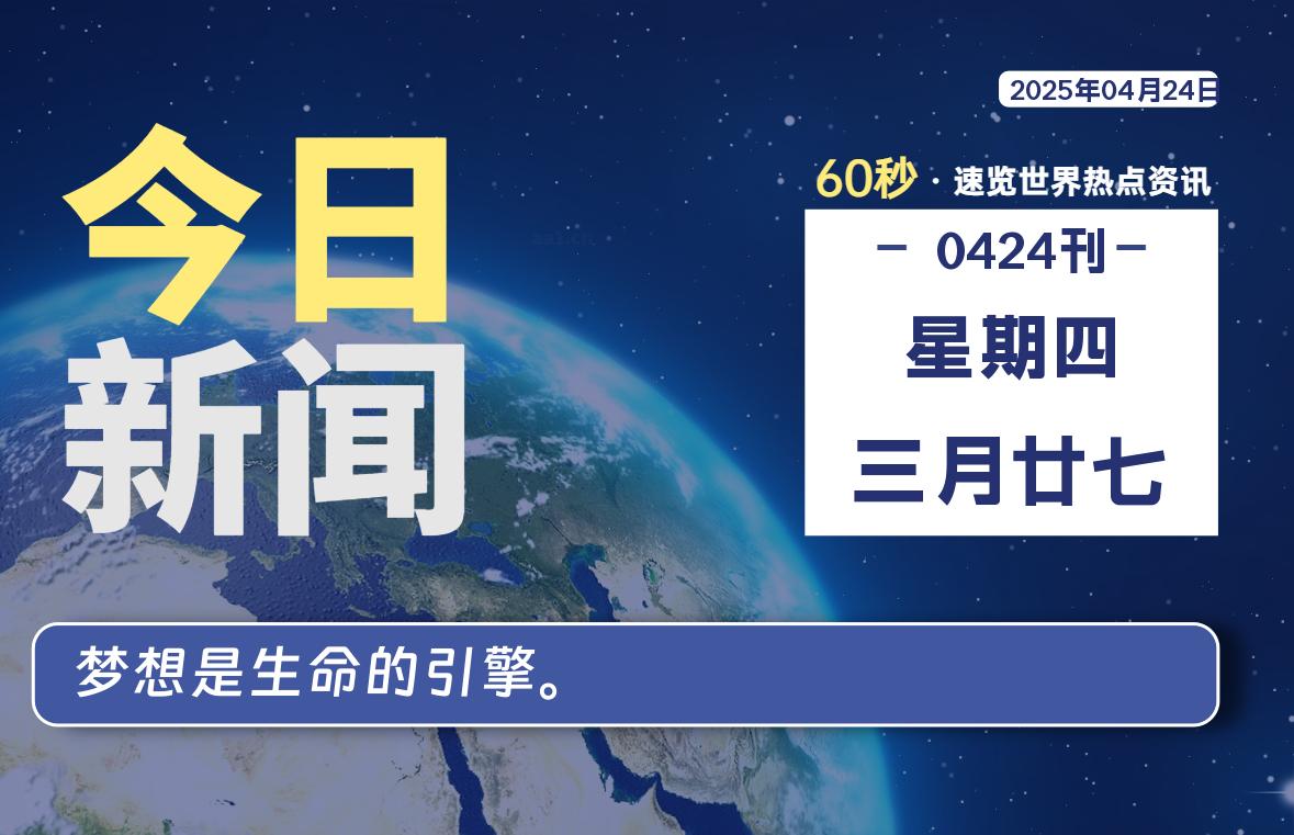 04月24日，星期四, 每天60秒读懂全世界！-主题美化网