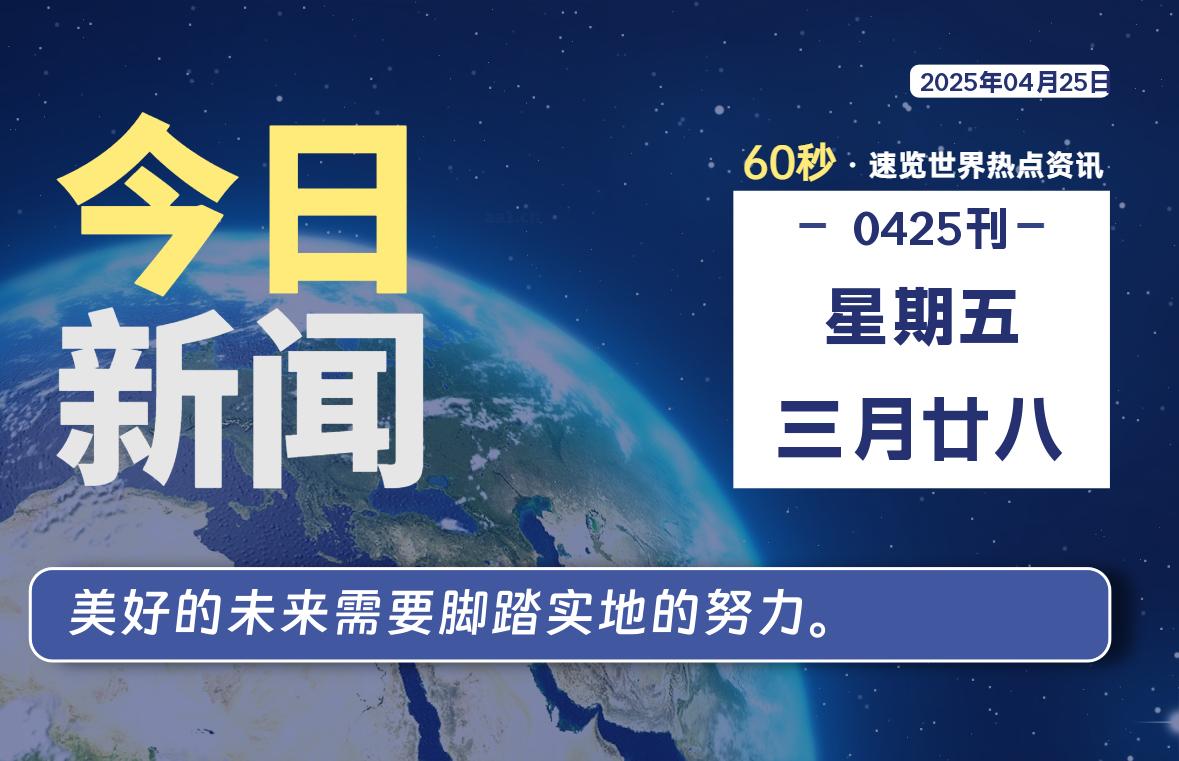 04月25日，星期五, 60 秒速览天下！主题美化网带你纵览全球新闻-主题美化网