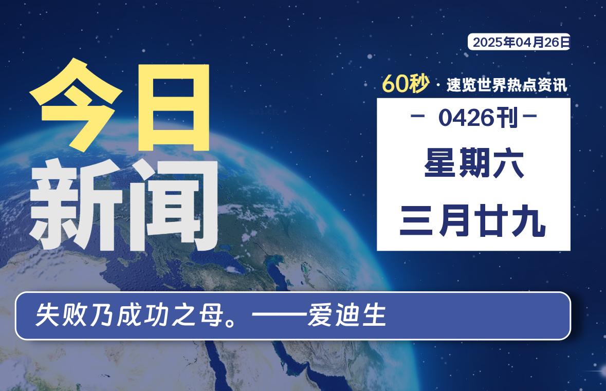 04月26日，星期六, 60 秒速览天下！主题美化网带你纵览全球新闻-主题美化网