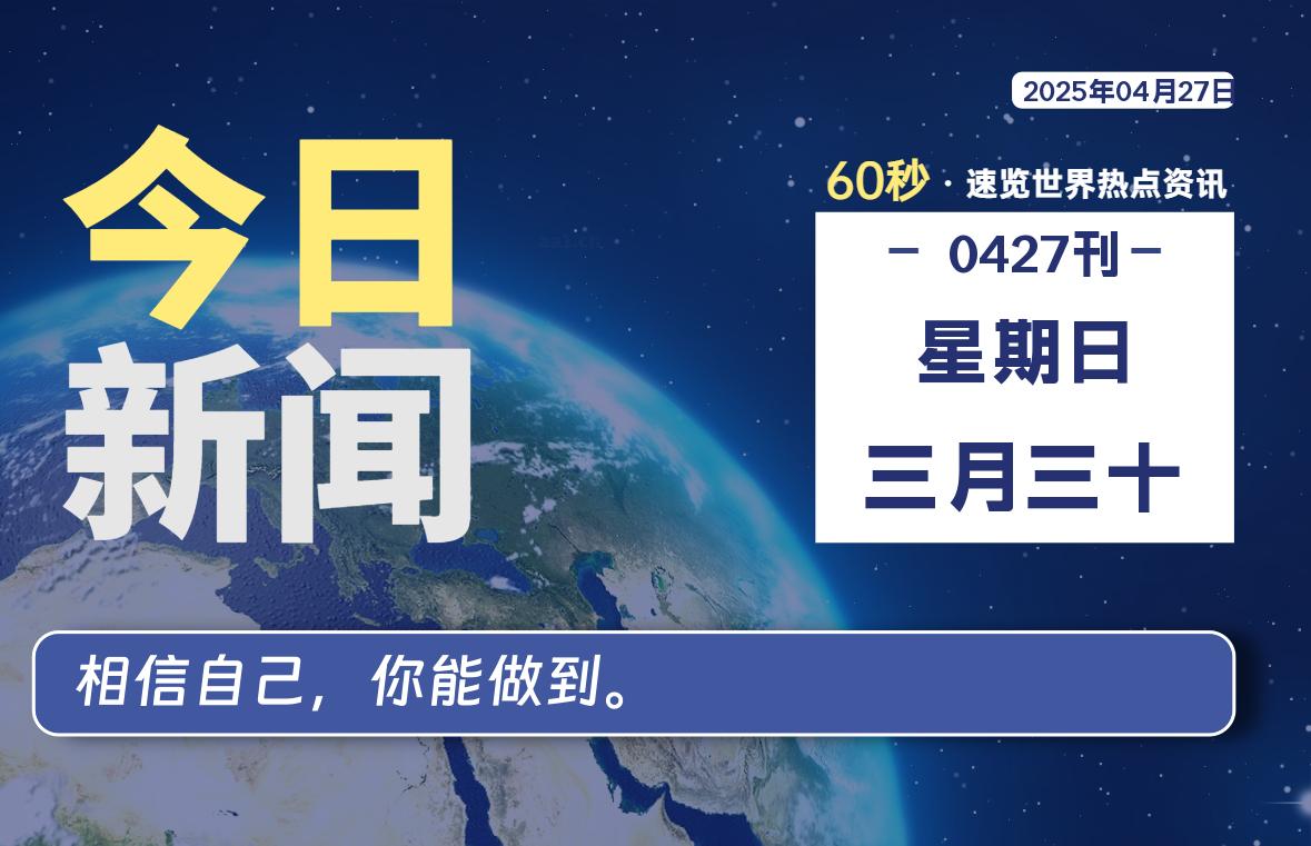 04月27日，星期日, 60 秒速览天下！主题美化网带你纵览全球新闻-主题美化网