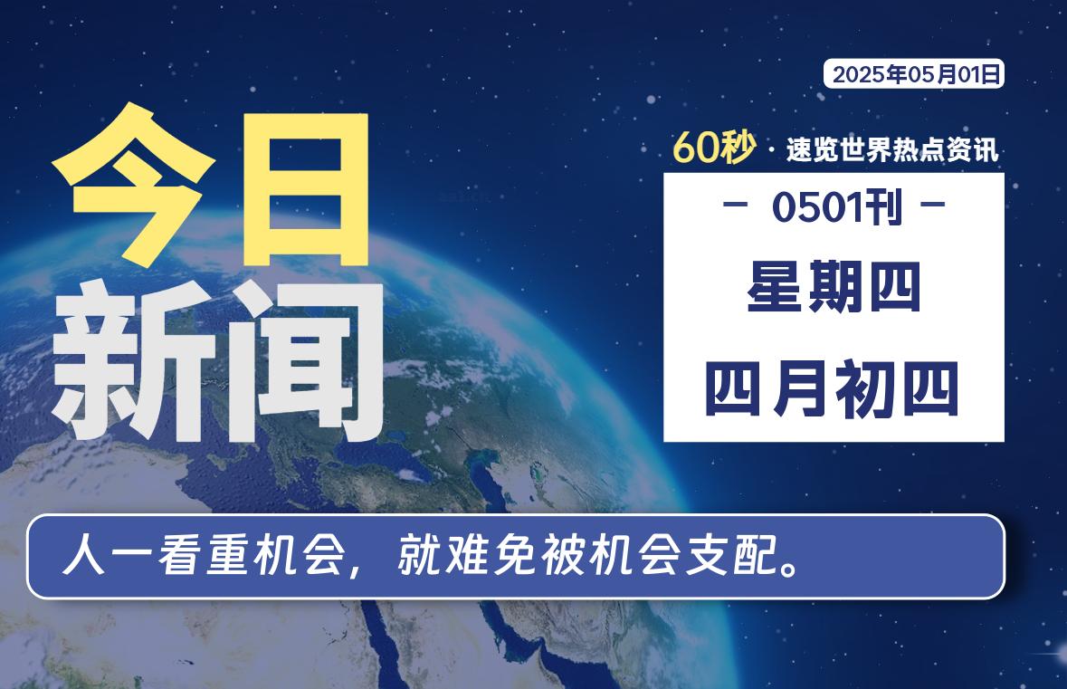 05月01日，星期四, 60 秒速览天下！主题美化网带你纵览全球新闻-主题美化网
