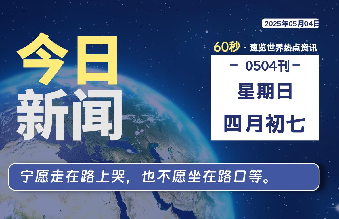 05月04日，星期日, 60 秒速览天下！主题美化网带你纵览全球新闻-主题美化网