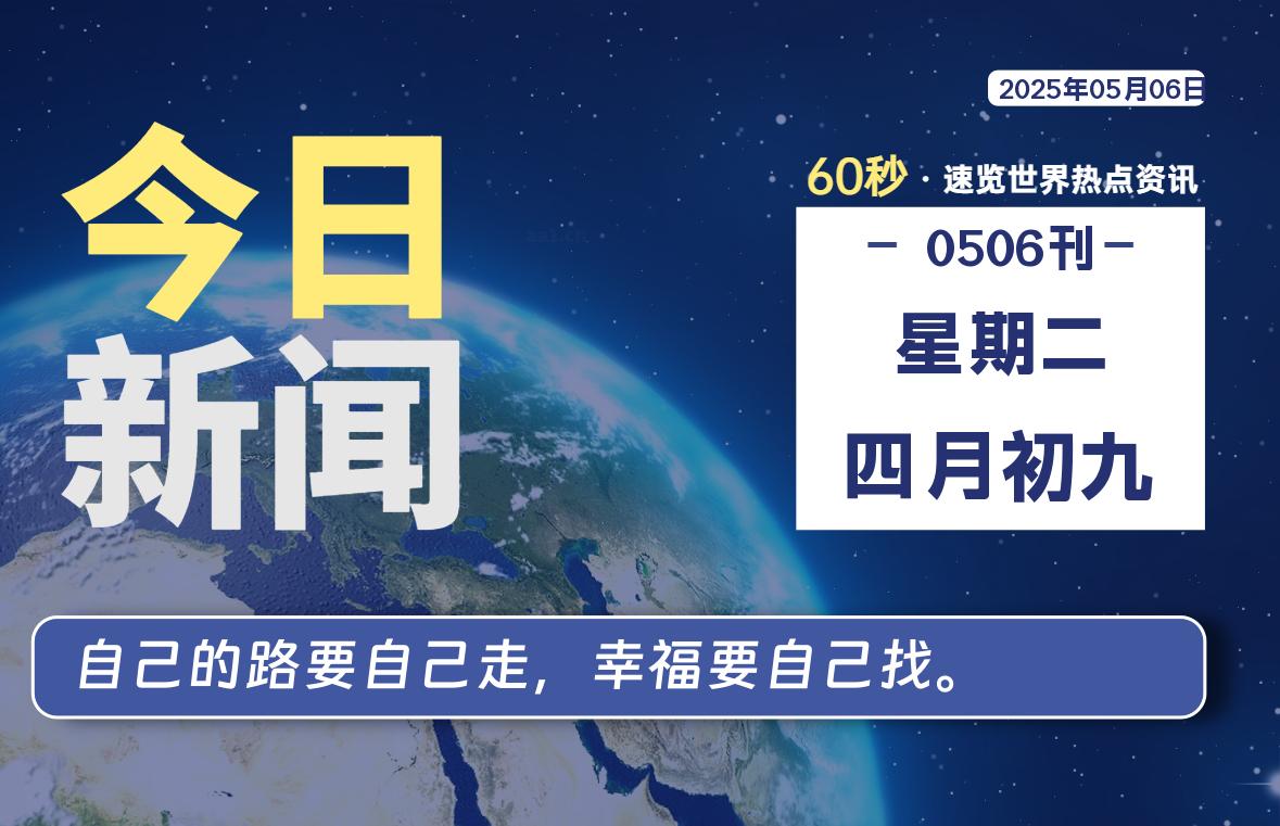 05月06日，星期二, 60 秒速览天下！主题美化网带你纵览全球新闻-主题美化网