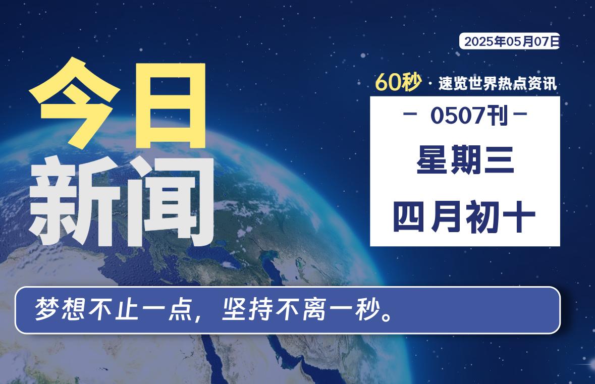 05月07日，星期三, 60 秒速览天下！主题美化网带你纵览全球新闻-主题美化网