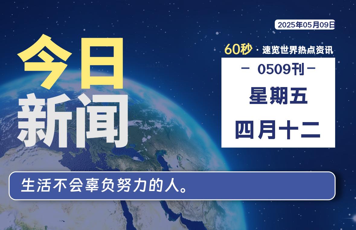 05月09日，星期五, 60 秒速览天下！主题美化网带你纵览全球新闻-主题美化网
