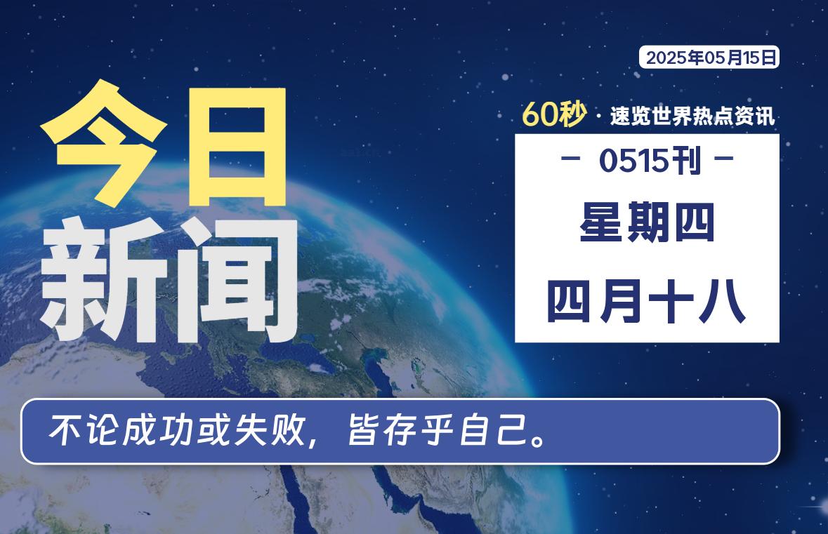 05月15日，星期四, 60 秒速览天下！主题美化网带你纵览全球新闻-主题美化网
