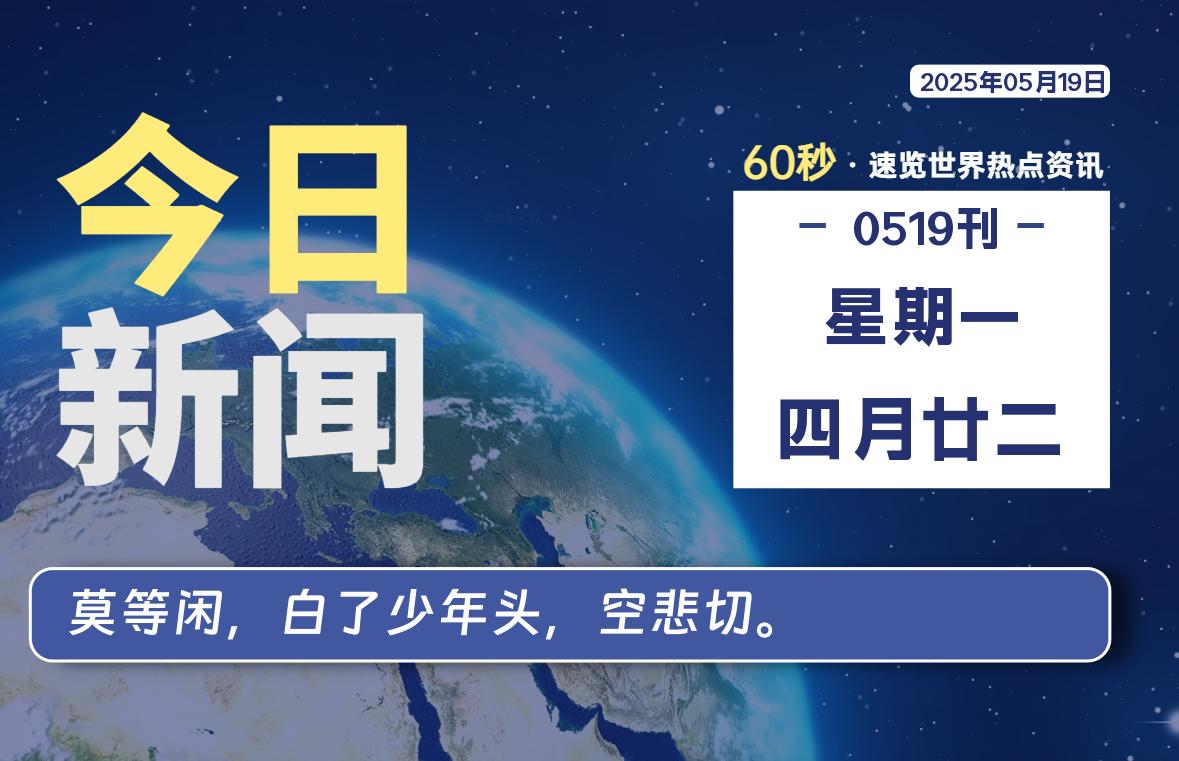05月19日，星期一, 60 秒速览天下！主题美化网带你纵览全球新闻-主题美化网