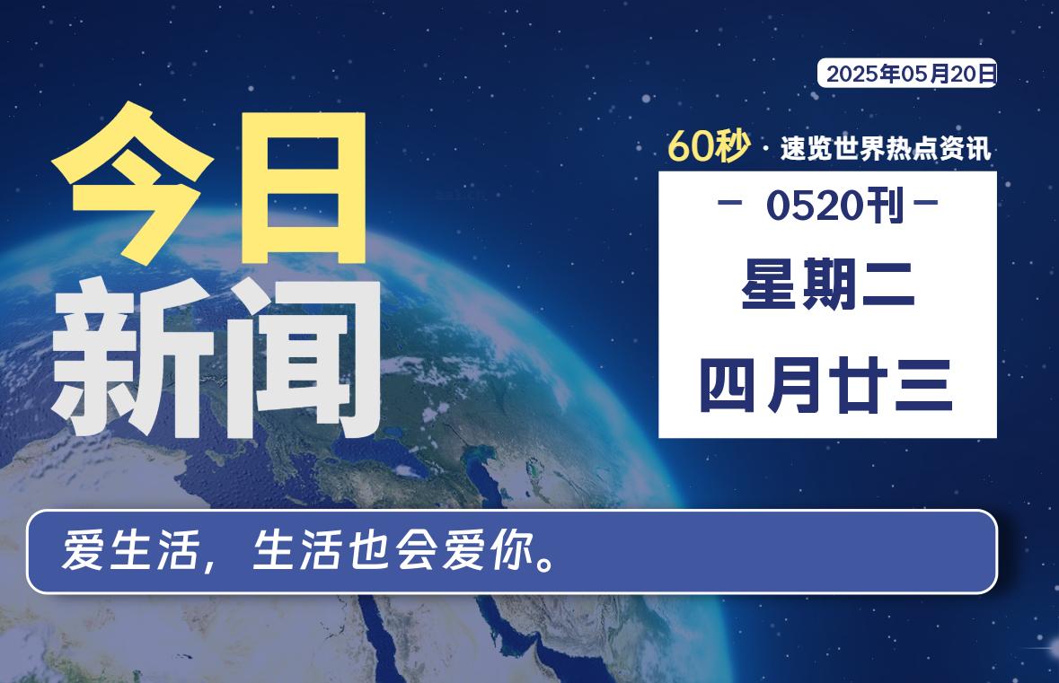 05月20日，星期二, 60 秒速览天下！主题美化网带你纵览全球新闻-主题美化网