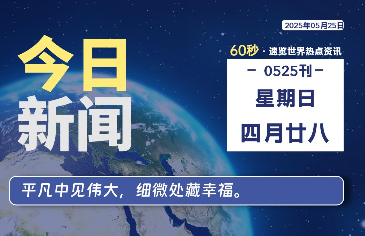 05月25日，星期日, 60 秒速览天下！主题美化网带你纵览全球新闻-主题美化网