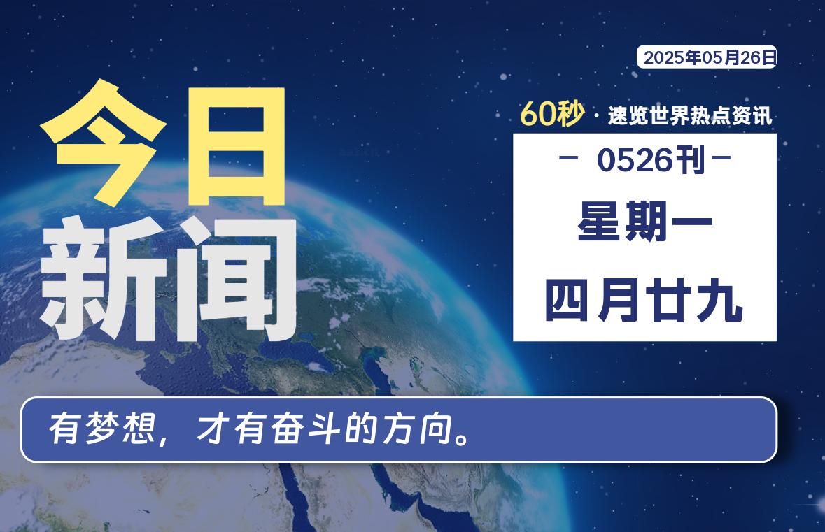 05月26日，星期一, 60 秒速览天下！主题美化网带你纵览全球新闻-主题美化网