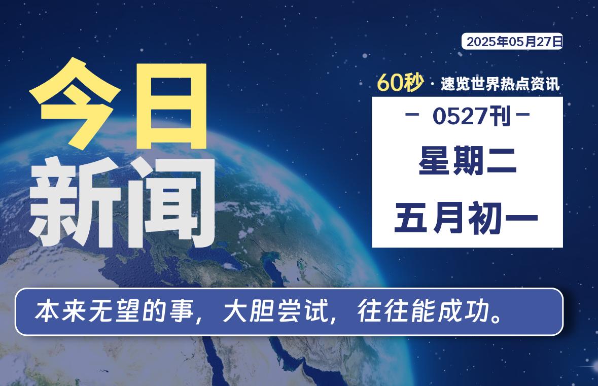 05月27日，星期二, 60 秒速览天下！主题美化网带你纵览全球新闻-主题美化网