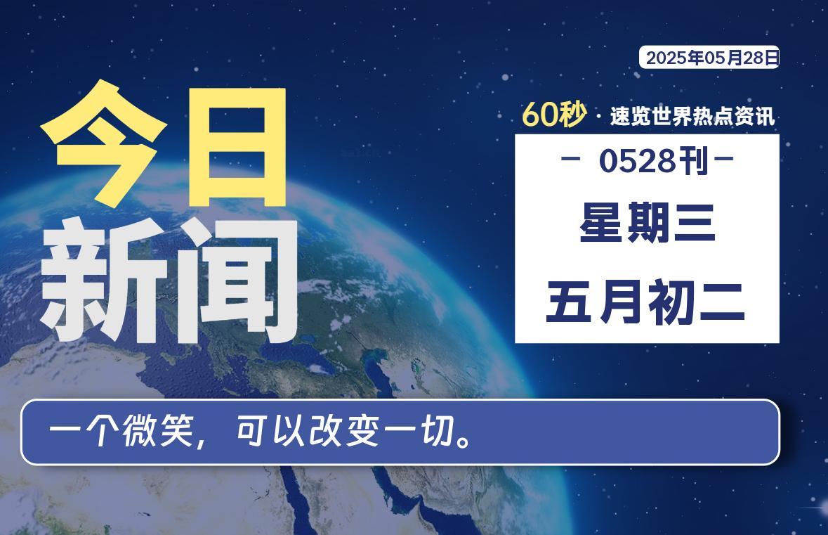 05月28日，星期三, 60 秒速览天下！主题美化网带你纵览全球新闻-主题美化网