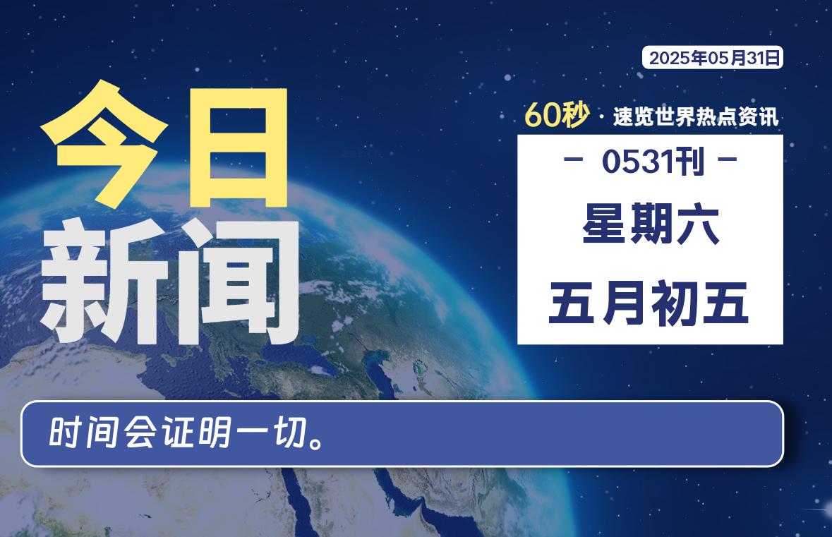 05月31日，星期六, 60 秒速览天下！主题美化网带你纵览全球新闻-主题美化网