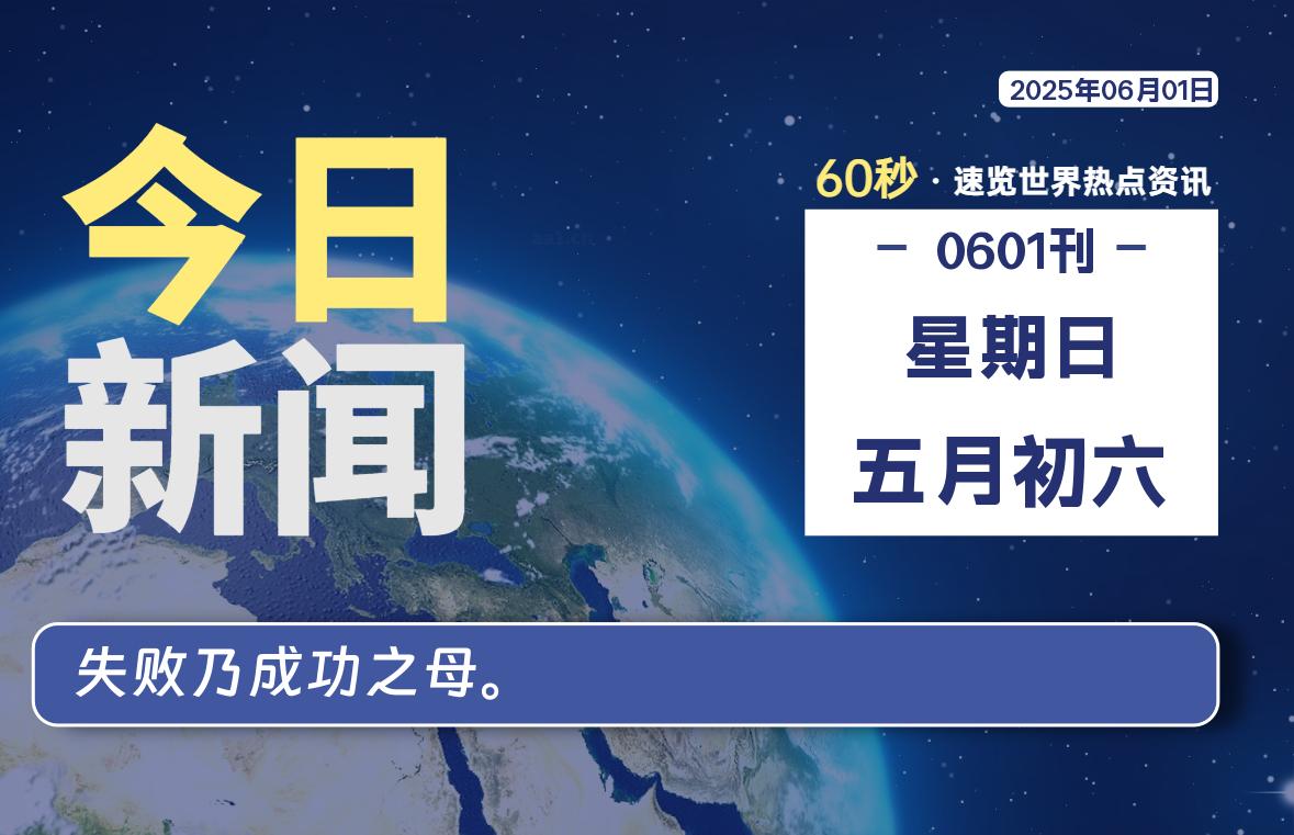 06月01日，星期日, 60 秒速览天下！主题美化网带你纵览全球新闻-主题美化网