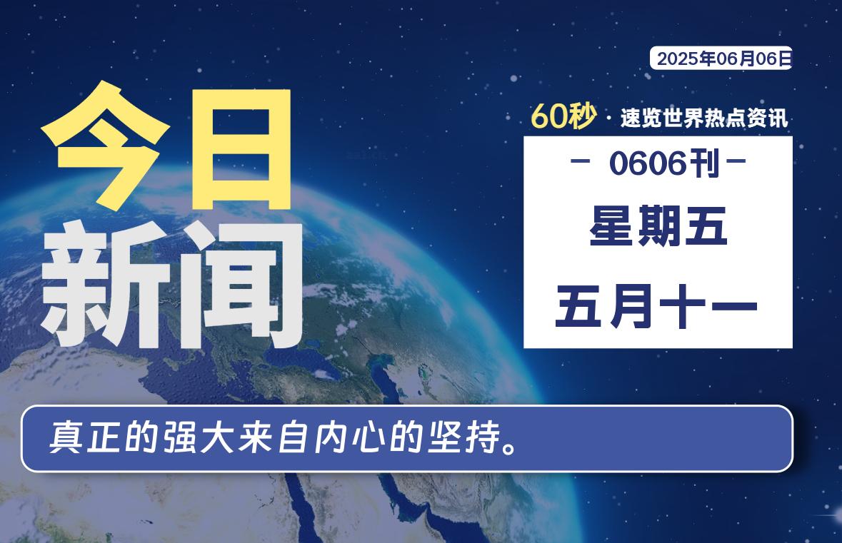 06月06日，星期五, 60 秒速览天下！主题美化网带你纵览全球新闻-主题美化网
