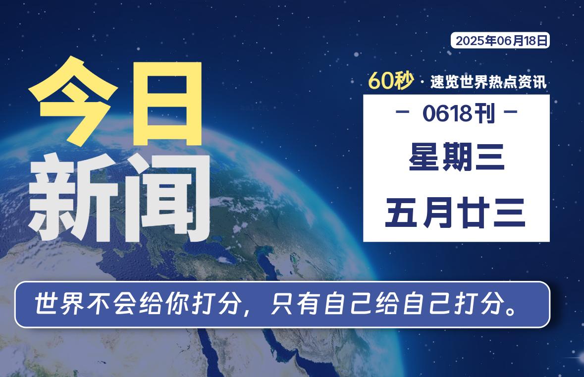 06月18日，星期三, 60 秒速览天下！主题美化网带你纵览全球新闻-主题美化网