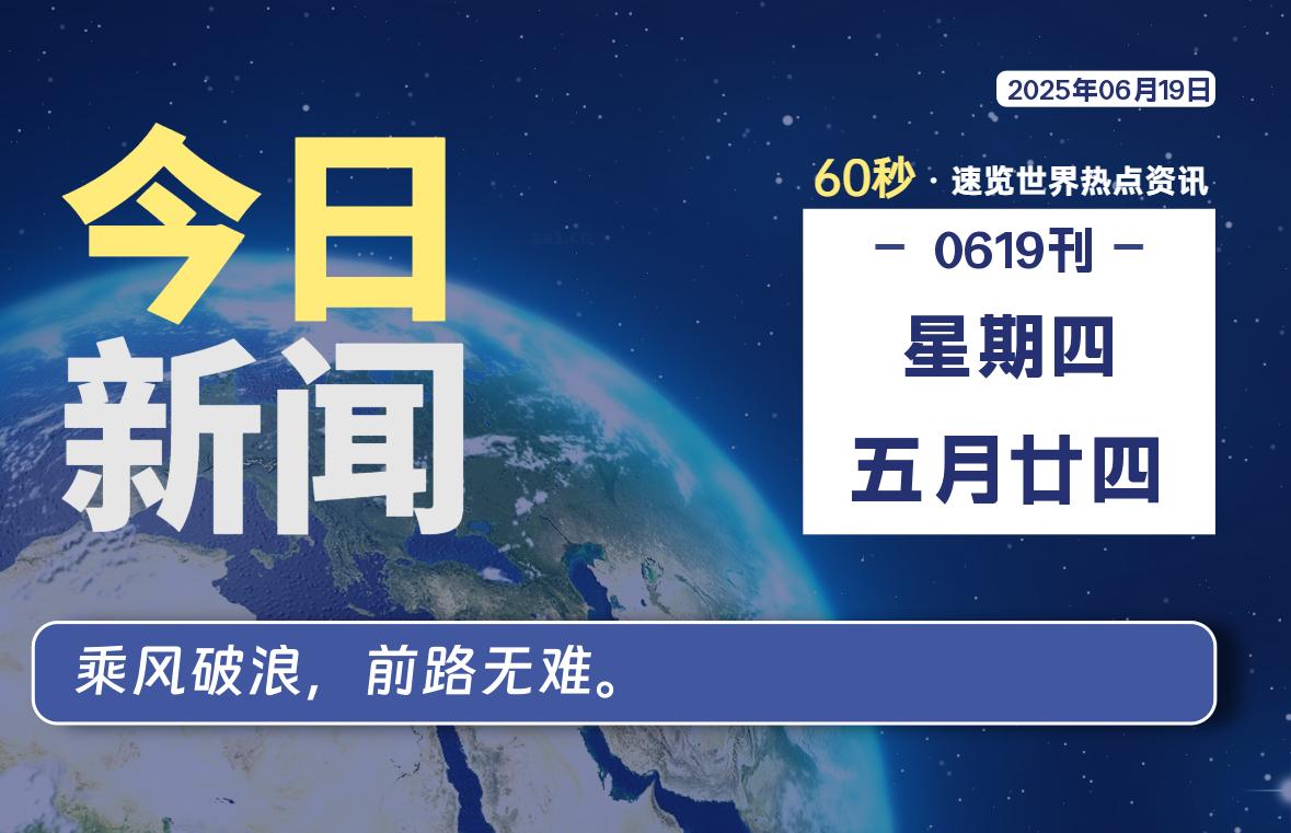 06月19日，星期四, 60 秒速览天下！主题美化网带你纵览全球新闻-主题美化网